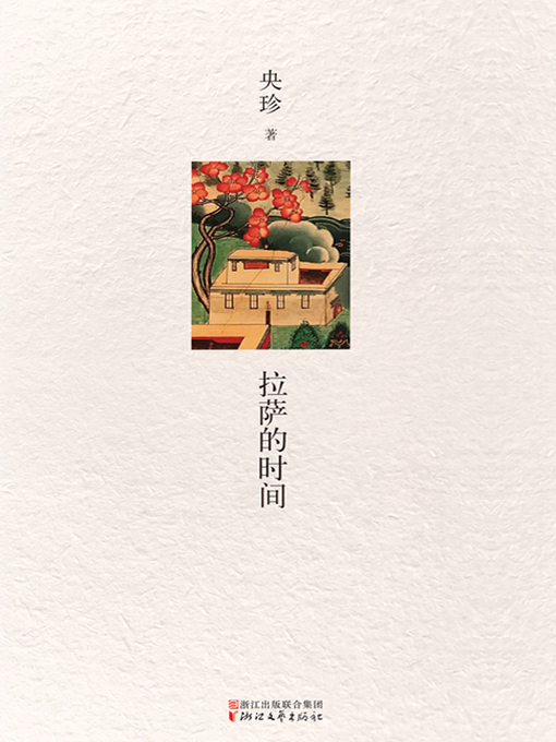 Title details for 拉萨的时间 by 央珍 - Available